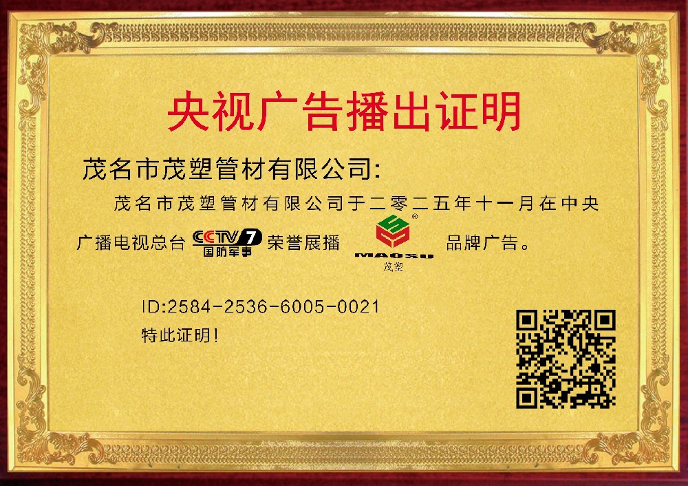 央視權(quán)威見(jiàn)證，實(shí)力鑄就非凡——[茂塑]榮耀登陸央視，開(kāi)啟品牌新紀(jì)元